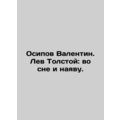 Osipov Valentin. Leo Tolstoy: in a dream and in full view. In Russian /Osipov