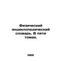 Physical Encyclopaedic Dictionary. In five volumes. In Russian (ask us if in dou
