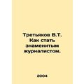 V.T. Tretyakov How to become a famous journalis...