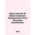 Krestovsky V. (Zainchkovskaya-Khvoschinskaya N.D.) The Great Bear. /Krestovskiy