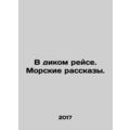 On a Wild Voyage. Marine Stories. In Russian /V...