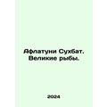 Aflatuni Sukhbat. Great fish. In Russian /Aflat...