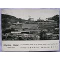 1964 postcard Miyako Hotel, Kyoto, Japan
