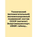 Technical (auxiliary) railway rolling stock of the USSR (catalogue) Energomashex