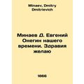 D. Evgeny Onegin Minaev of our time. I wish hea...