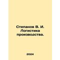 Stepanov V. I. Production logistics. In Russian /Stepanov V. I. Logistika proi