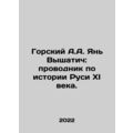Gorsky A.A. Yan Vyshatich: guide to the history...