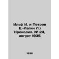 Ilf I. and Petrov E.-Lagin L.) Crocodile. # 24, August 1935 In Russian /Ilf I.