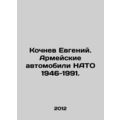 Kochnev Evgeny. NATO Army Cars 1946-1991. In Russian /Kochnev Evgeniy. Armeyski