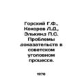 Gorsky G.F., Kokorev L.D., Elkind P.S. Problems of evidence in Soviet crimina