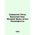 Peter Severtsov, Kier Bulychev, Andrei Bruce, agent of Kosmoflot. In Russian /S