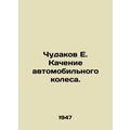 Miraculous E. Car wheel rolling. In Russian (ask us if in doubt)/Chudakov E. Kac
