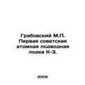 Grabovsky M.P. The first Soviet nuclear submari...