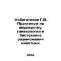 Unbogatikov G.V. Workshop on Obstetrics, Gyneco...