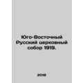 Southeastern Russian Church Council 1919. In Russian /Yugo-Vostochnyy Russkiy
