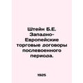 Stein B.E. Western European Trade Treaties of the postwar period. In Russian (as
