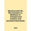 Yu. Shokalsky, K. Bogdanovich, A. Voeykov. Refe...