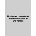 Grand Soviet Encyclopedia. In 30 Volumes In Rus...