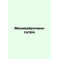 Mahavairochana Sutra. In Russian /Makhavayrochana-sutra.