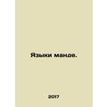 Mande languages. In Russian /Yazyki mande.