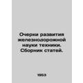 Essays on the Development of Railway Science of Technology In Russian /Ocherki