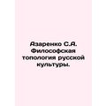 Azarenka S.A. Philosophical Topology of Russian Culture. In Russian /Azarenko S