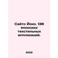 Saito Yoko. 138 Japanese textile applications. In Russian /Sayto Yoko. 138 yapo
