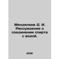 Mendeleev D. I. A discussion about the connection between alcohol and water. I
