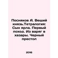 Posnyakov A. The Believing Prince. Tetralogy: Son of Yarl. The First March. Fr