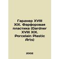 Gardner XVIII XIX. Porcelain Plastic Arts (Gardner XVIII XIX. Porcelain Plastic