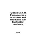 Hufeland H. V. Guide to Practical Medicine or Enchiridion medicum. /Gufeland Kh.