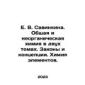 E. V. Savinkina. General and inorganic chemistr...