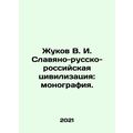 Zhukov V. I. Slavic-Russian-Russian Civilizatio...
