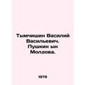 Tymchishin Vasily Vasilyevich. Pushkin in Moldova. In Russian (ask us if in doub