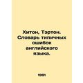 Heaton, Turton. A dictionary of typical English mistakes. In Russian (ask us if