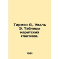 Tarmon A., Uval E. Hebrew verb tables. In Russian (ask us if in doubt)/Tarmon A