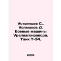 Ustyantsev S., Kolmakov D. Uralvagonzavod combat vehicles. T-34 tank. In Russia