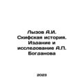 Lyzov A.I. Scythian History. Edition and Resear...