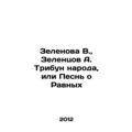 Zelenova V., Zelentsov A. Tribunon of the Peopl...