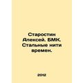 Starostin Alexey. BMK. Steel Threads of Times. ...