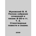 Zhukovsky V. A. Complete collection of essays a...