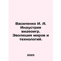 Vasilenko I. A. The video game industry. The evolution of worlds and technologi