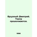 Brudny Dmitry. The theatre continues. In Russia...