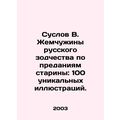 Suslov V. Pearl of Russian Architecture accordi...