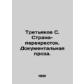 Tretyakov S. Crossroads. Documentary prose./Tre...