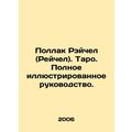Rachel Pollack. Tarot. Full illustrated guide. In Russian /Pollak Reychel (Reyc