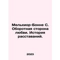 Melchior-Bonne C. The other side of love: A history of parting. In Russian /Mel