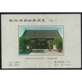 China Non-postal Miniature Sheet No.9 1984