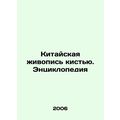 Chinese Brush Painting. Encyclopedia In Russian /Kitayskaya zhivopis kistyu. E