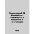 Pressman A. P. Petersburg-Leningrad in the Past and Present. In Russian /Pressm